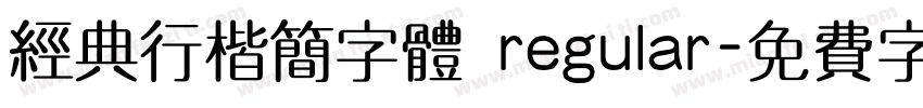 经典行楷简字体 regular字体转换